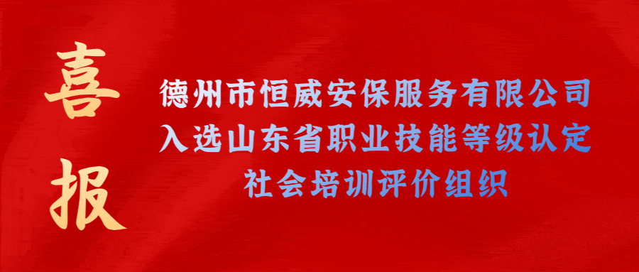 【技能等級認(rèn)定】德州市唯一！公司獲批山東省保衛(wèi)管理員職業(yè)技能等級認(rèn)定社會(huì)培訓(xùn)評價(jià)機(jī)構(gòu)！